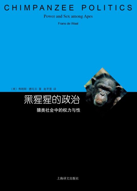 黑猩猩的政治 (译文睿文馆)