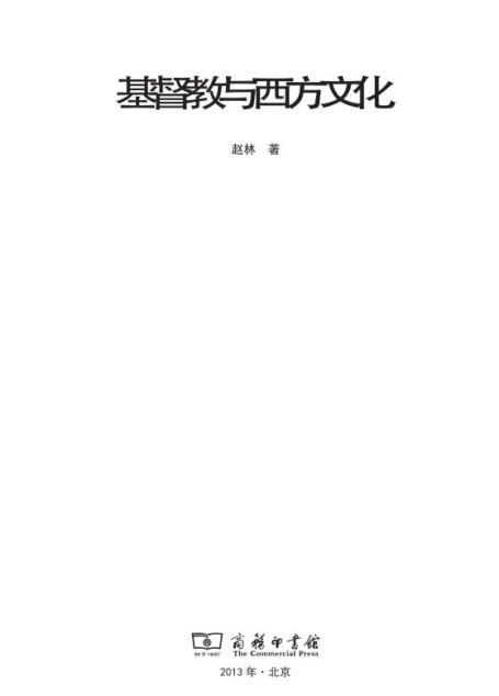 基督教与西方 (名师讲堂丛书)