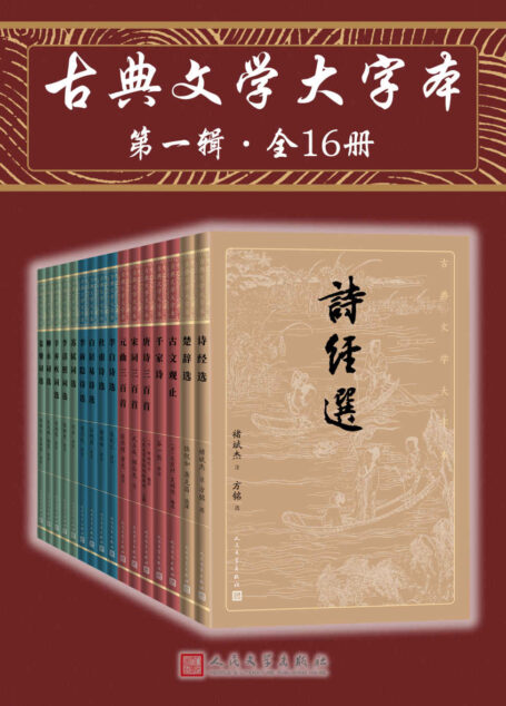 古典文学大字本·第一辑·全16册(一套丛书在手,即可基本掌握中国古典文学的菁华;版本完善,详细注释、精彩解读辅助阅读)