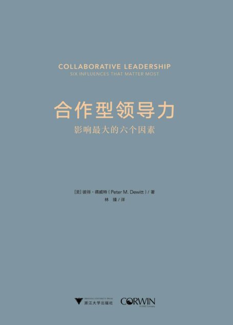 合作型领导力:影响最大的六个因素