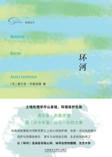 环河(20世纪的美国新梭罗,《沙乡年鉴》作者利奥波德的第二部自然文集,首次精彩出版) (自然丛书)