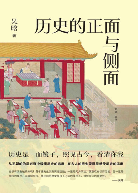 历史的正面与侧面【马伯庸、北大教授郑也夫、复旦教授樊树志推崇备至的史学名家吴晗通俗讲史系列,一本书读懂中国人的生存规矩与生活智慧,重现古代政治的运作机制与社会生活细节。历史是一面镜子,照见古今,看清你我!】