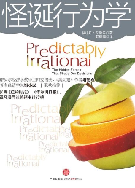 怪诞行为学:可预测的非理性