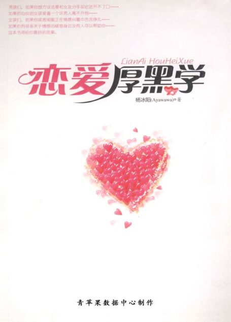 恋爱厚黑学