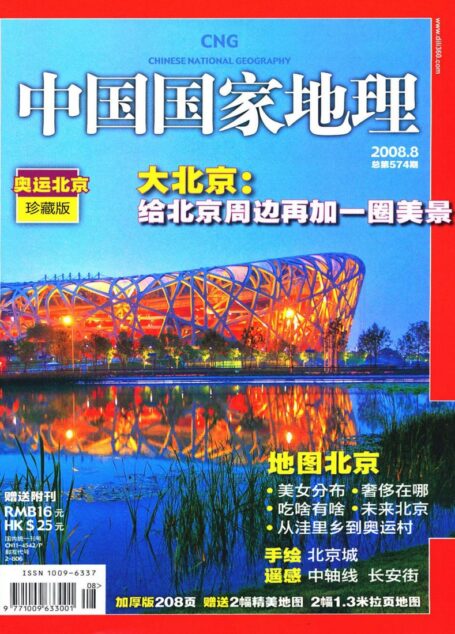 《中国国家地理》2008年第8期