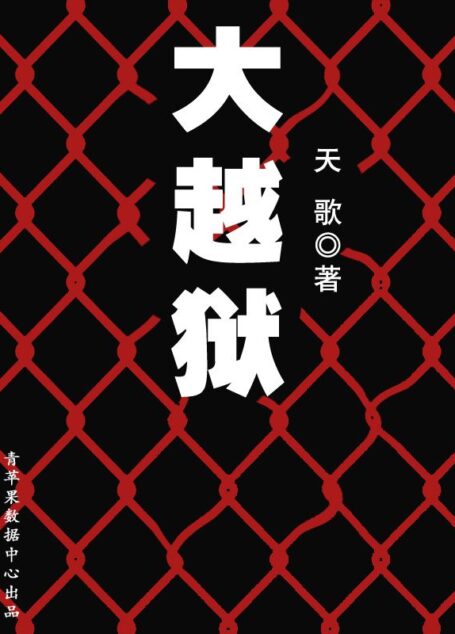 大越狱