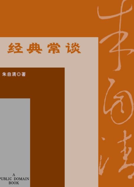 经典常谈 (中学图书馆文库)