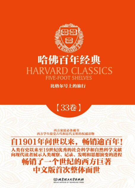 哈佛百年经典第33卷:比格尔号上的旅行