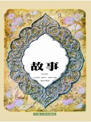 古兰经故事