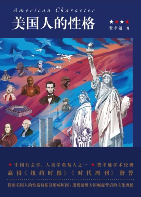 美国人的性格【(费孝通先生经典作品)