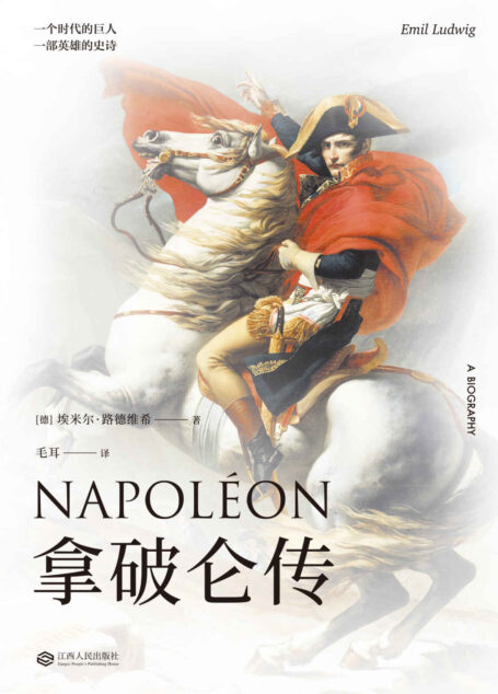 拿破仑传(诞辰250周年纪念版,1931年德国出版社定本全译,上外教授德语直译,独家长文解读收入)(果麦经典)