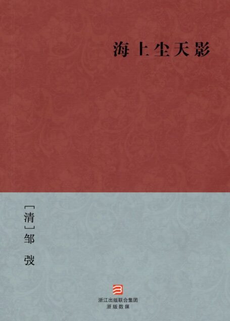 海上尘天影(简体版) (中国古典丛书)