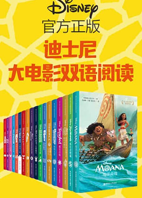 迪士尼经典故事乐园:大电影双语阅读(超值套装共18册)(疯狂动物城 冰雪奇缘 超能陆战队 海底总动员1 海底总动员2 爱丽丝梦游仙境1 爱丽丝梦游仙境2 灰姑娘 头脑特工队 玩具总动员 飞屋环游记 赛车总动员 恐龙当家 机器人总动员 怪兽大学 魔发奇缘 沉睡魔咒 海洋奇缘)