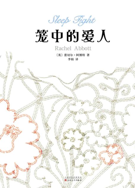 笼中的爱人
