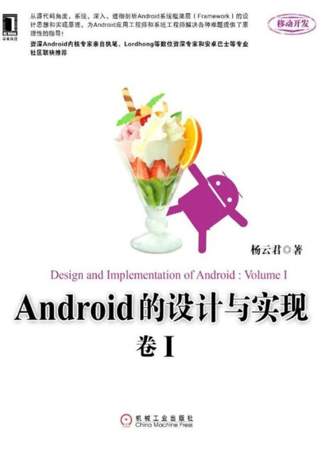 Android的设计与实现:卷I