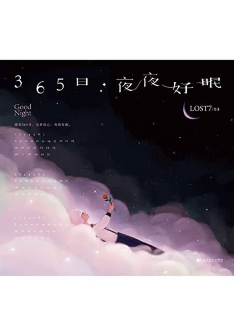 365日:夜夜好眠(超人气插画师LOST7全新治愈力作,2010—2021,精选作者十年绘制“Night”系列,如果没人对你说“晚安”,就让我对你说“好眠”。)
