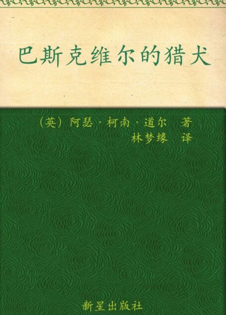 福尔摩斯探案全集(图注本)伍 巴斯克维尔的猎犬 (午夜文库)