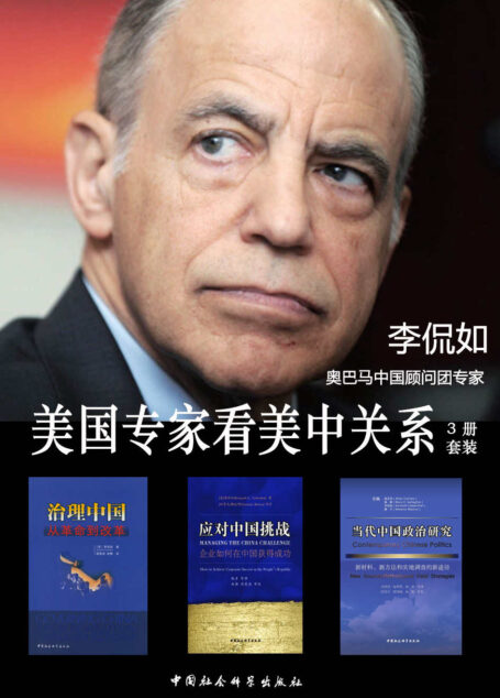 美国专家看美中关系(套装3册 奥巴马中国顾问团专家李侃如作品)
