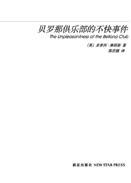 贝罗那俱乐部的不快事件(典藏版) (午夜文库典藏本·第2辑)