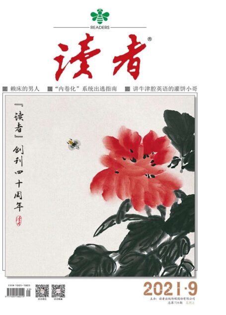 读者 半月刊 2021年09期