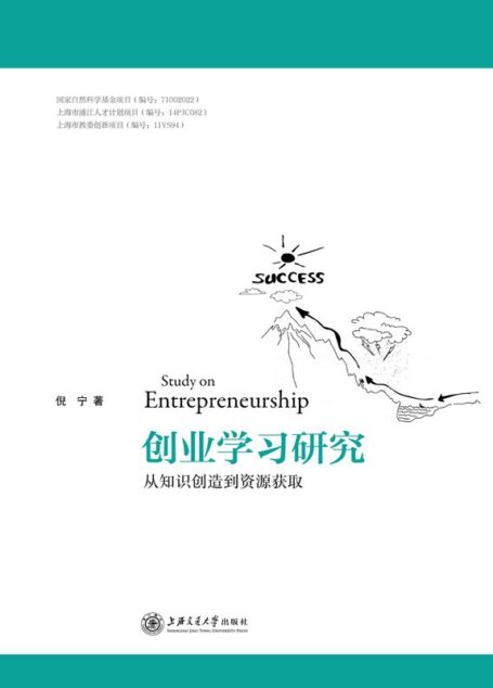 创业学习研究——从知识创造到资源获取