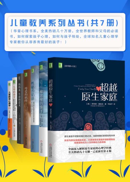儿童教养系列丛书(共7册)(华章心理书系,全美热销几十万册,全世界教师和父母的必读书,如何探索孩子心理,如何与孩子相处,全球知名儿童心理学专家教你从容养育最好的孩子!)