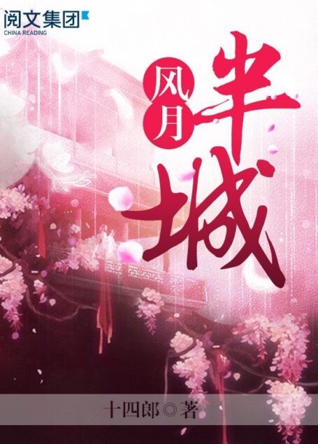 半城风月第3卷至大结局