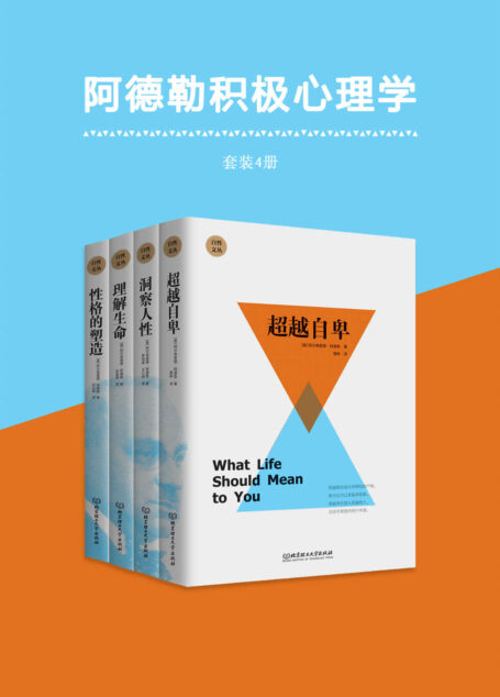 阿德勒积极心理学(套装共4册) (自性文丛：个体心理学创始人阿德勒的经典著作，风靡西方世界的心理自疗书，深受华生、杜威、马斯洛、罗杰斯等心理学大师的推崇)