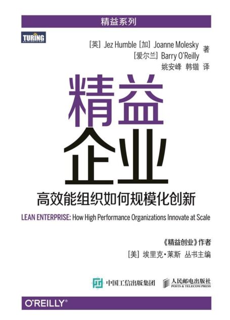 精益企业 高效能组织如何规模化创新 (静益系列)(图灵图书)