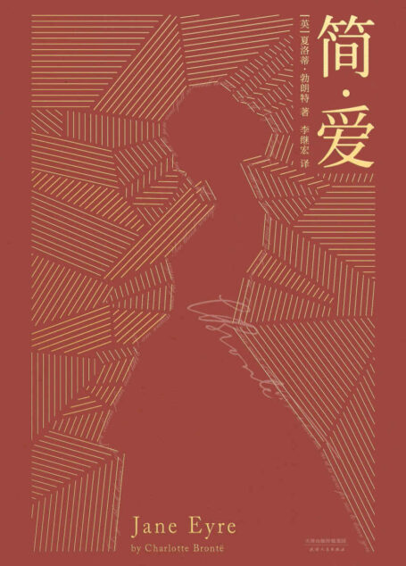 简·爱(“一本好书”节目指定版本,千万级畅销书《追风筝的人》《小王子》译者李继宏倾情翻译。2019深度解读版)(果麦经典)