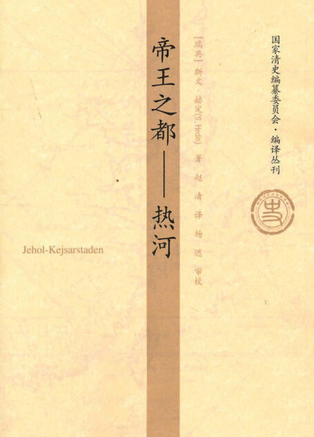 帝王之都(热河)(世界著名探险家、西域探险之父斯文·赫定极具考古价值之作,时隔75年,中文版隆重问世!30多幅珍贵照片和手绘图案,重现历史帝都原貌)