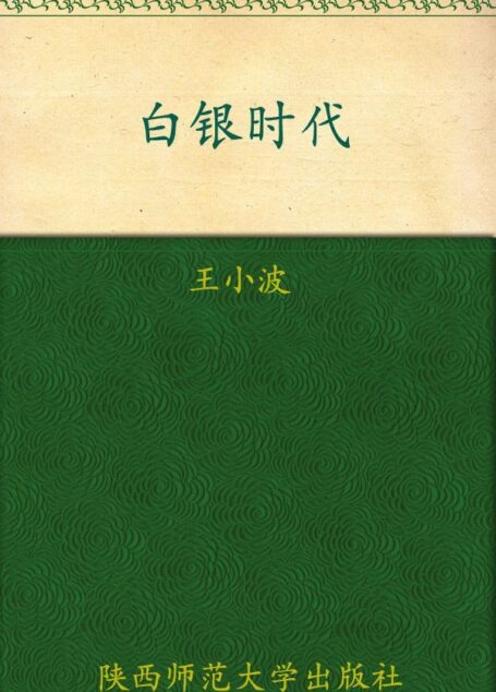 白银时代 (时代三部曲)