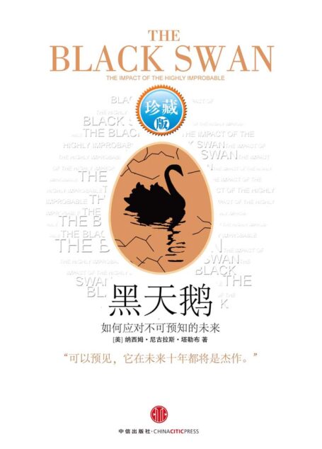 黑天鹅:如何应对不可预知的未来(升级版)
