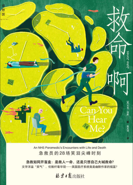 救命啊:急救员的28场笑泪尖峰时刻(急救如同开盲盒:是救人一命,还是只想自己大喊救命?镜头式语言,带你沉浸伦敦街巷,亲历非凡又荒诞的救护职业和都市百态人生 理想国出品)