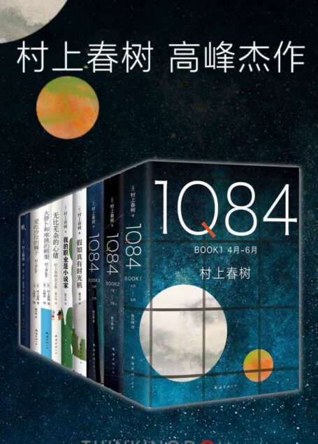 村上春树新经典主义系列