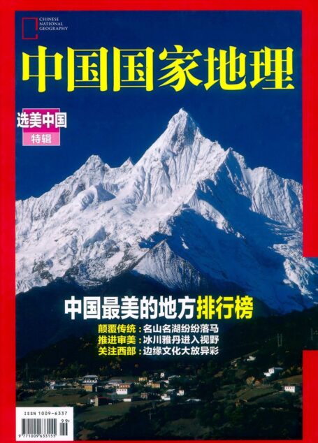 《中国国家地理》2015增刊:选美中国特辑