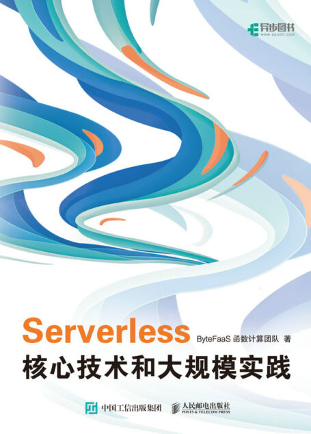 Serverless核心技术和大规模实践(字节跳动基础架构函数计算团队的Serverless大规模实践技术分享)