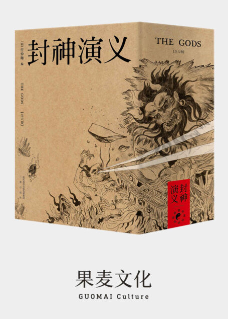 封神演义(独一无二的中式奇幻，依托商周历史的神魔大战)(果麦经典)