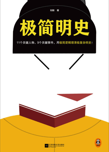 极简明史（11个关键人物、9个关键事件，用极简逻辑理清极复杂明史！一本书理清明朝三百年兴衰）（读客这本史书真好看文库）