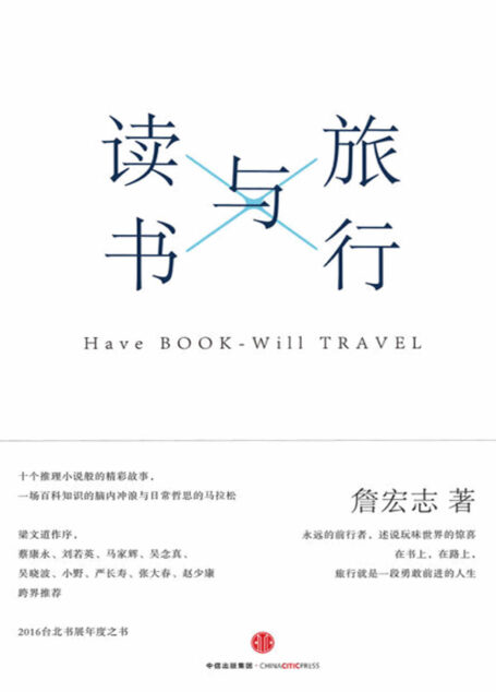 旅行与读书(2016台北书展年度之书;“没有詹宏志,就没有今天的台湾”;蔡康永、吴晓波、张大春跨界推荐。)