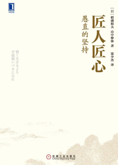 匠人匠心:愚直的坚持