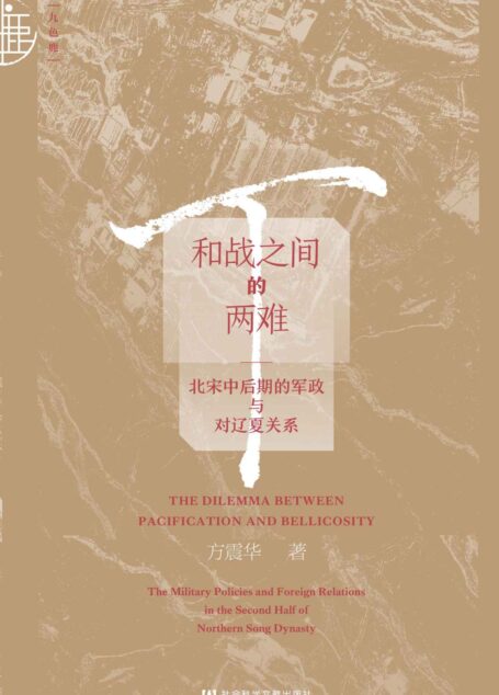 和战之间的两难:北宋中后期的军政与对辽夏关系 (九色鹿·唐宋)