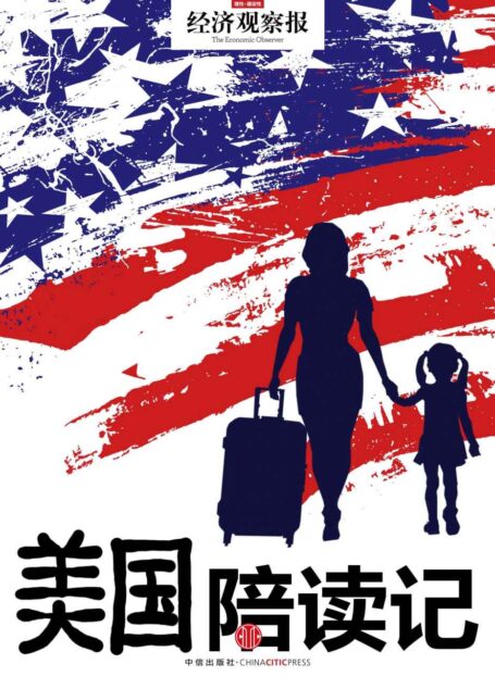 美国陪读记 (地铁大学)