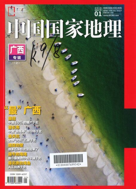 《中国国家地理》2018年01期