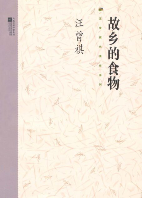 故乡的食物(汪曾祺代表作系列)