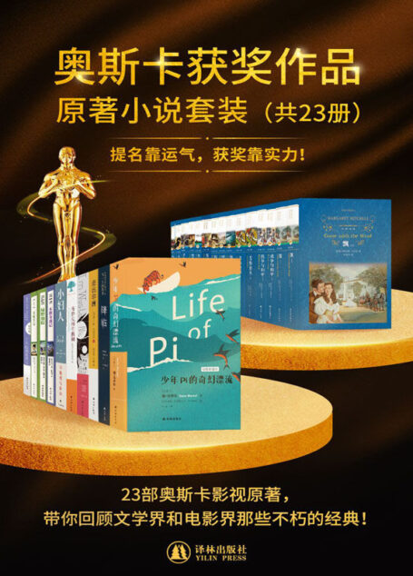 奥斯卡获奖作品原著小说套装（共23册）(提名靠运气，获奖靠实力！23部奥斯卡影视原著，带你回顾文学界和电影界那些不朽的经典！)