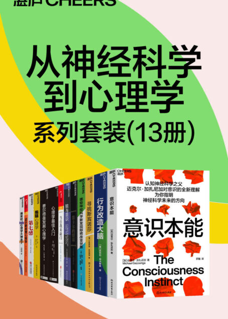 从神经科学到心理学系列套装(13册)(快乐、悲伤、嫉妒和敬畏这样或那样的情感体验是我们日常生活的基本素材,无形的思维时刻处于运动之中,揭秘情绪的本质,运用创造性的科学探索情感的神经生物学基础以及它是如何塑造我们的生活的)
