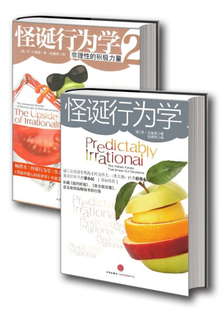 怪诞行为学(怪诞行为学升级版+怪诞行为学2)(套装共2册)