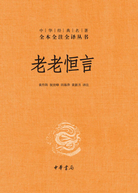 老老恒言（精）–中华经典名著全本全注全译 (中华书局)