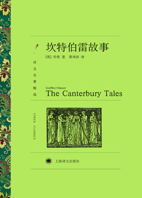 坎特伯雷故事 (名著名译插图本)